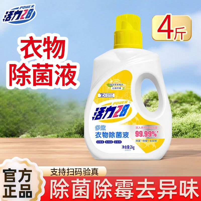 活力28衣物除菌液2kg大容量除菌除霉去异味家用官方正品