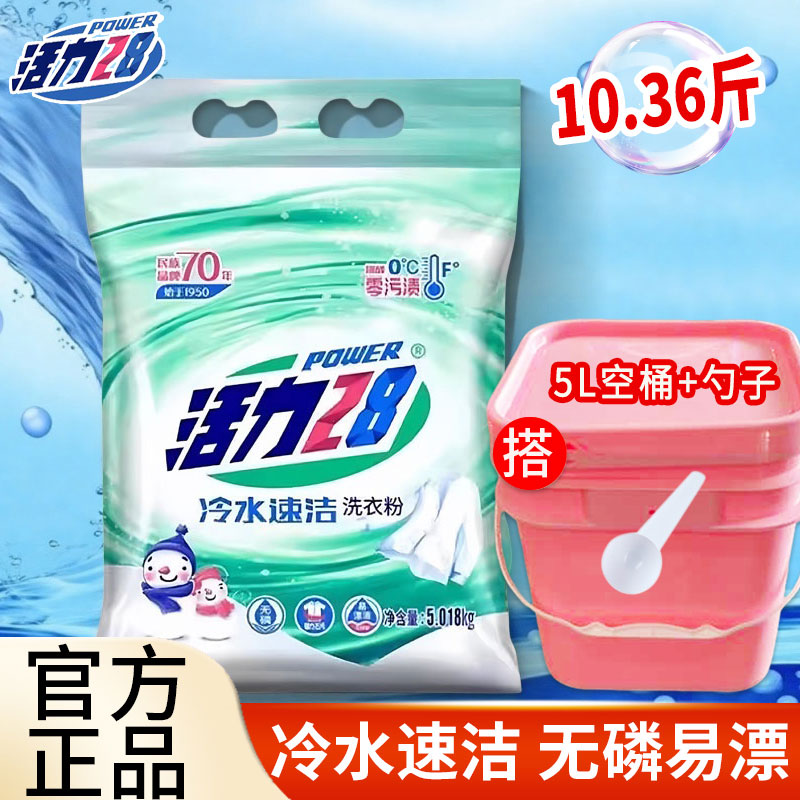 活力28冷水速洁洗衣粉家用5.018kg大袋去污无磷易漂宿舍小袋1.6kg
