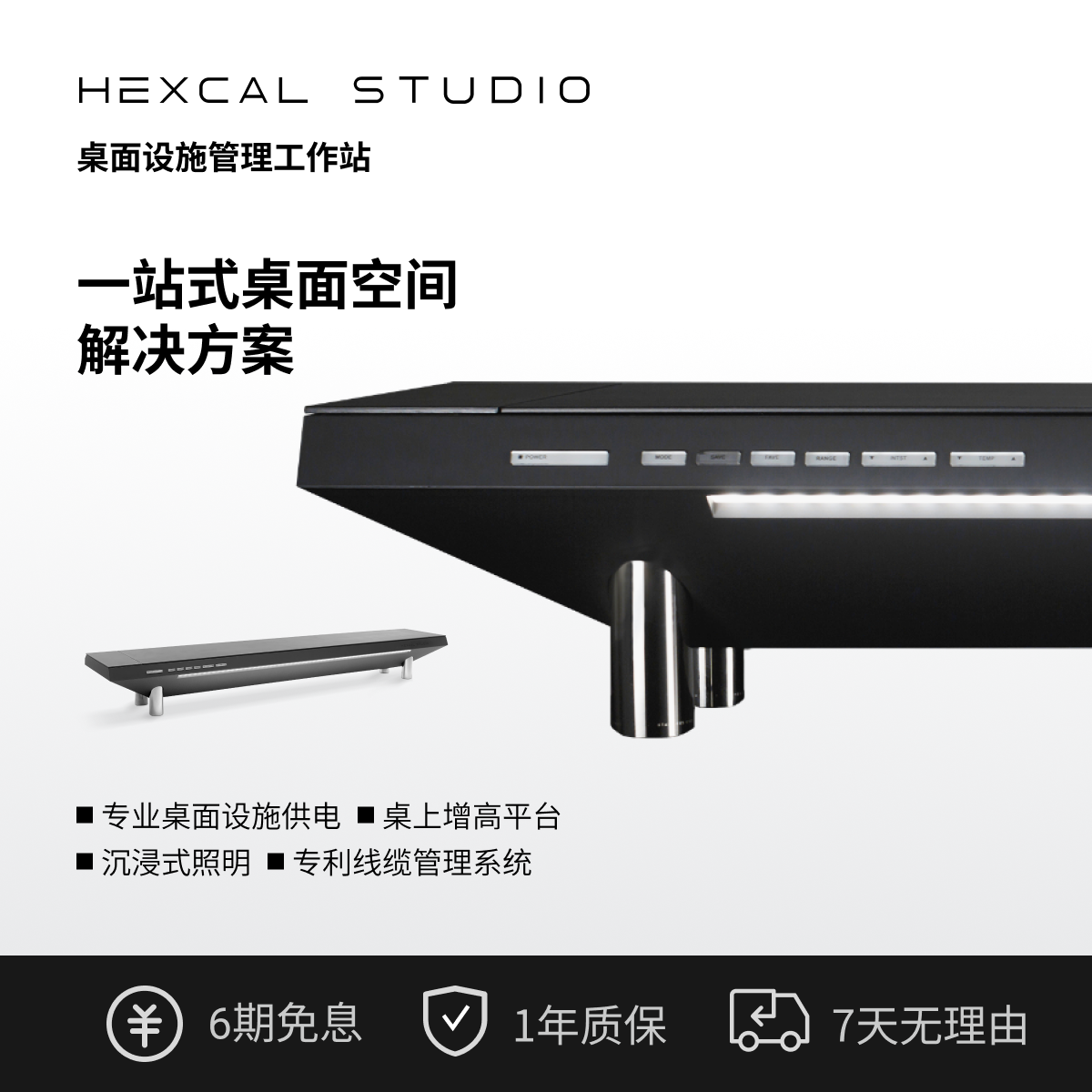 Hexcal Studio桌面设施管理平台-多功能桌上桌/显示器增高架