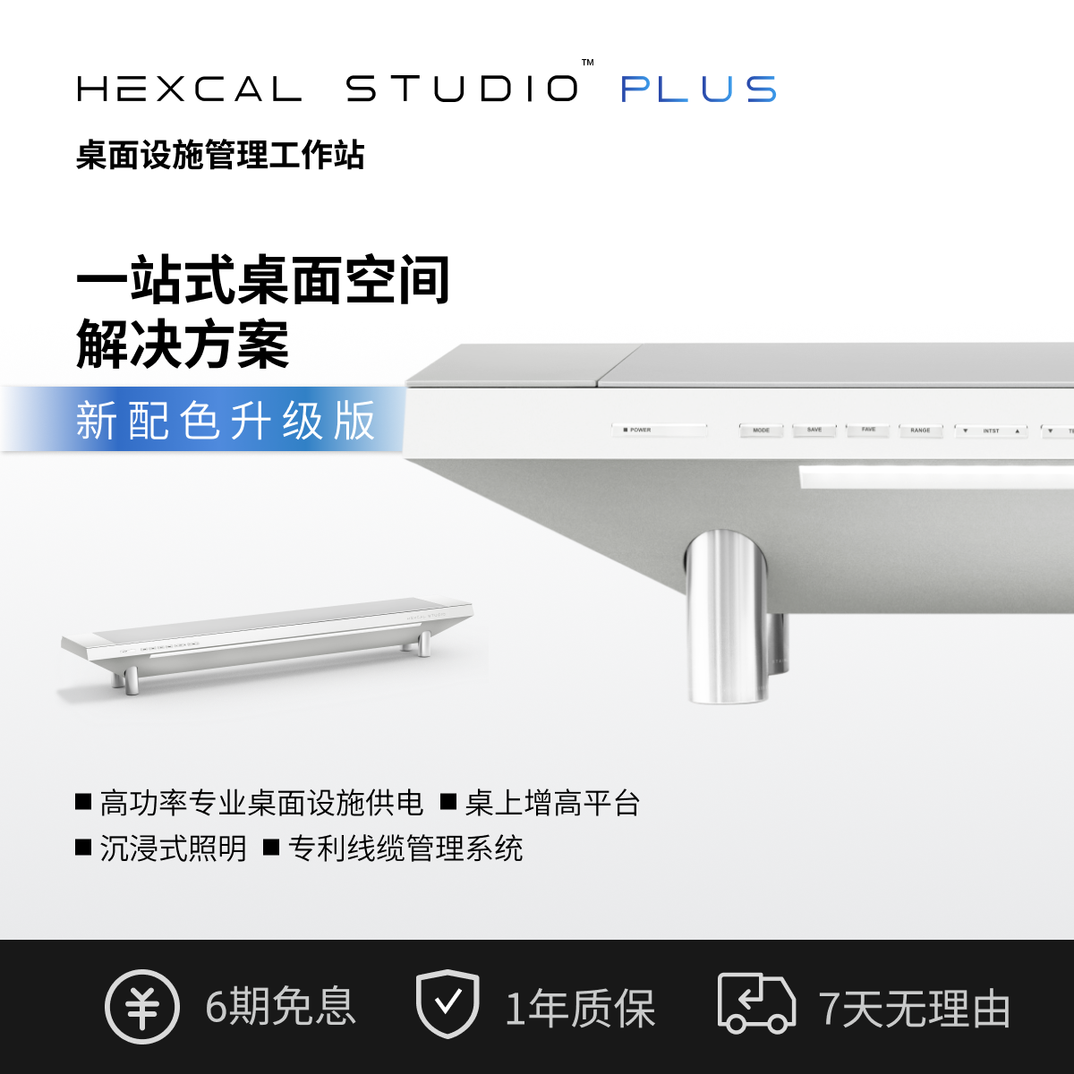 Hexcal Studio Plus桌面设施管理平台-多功能桌上桌/显示器增高架