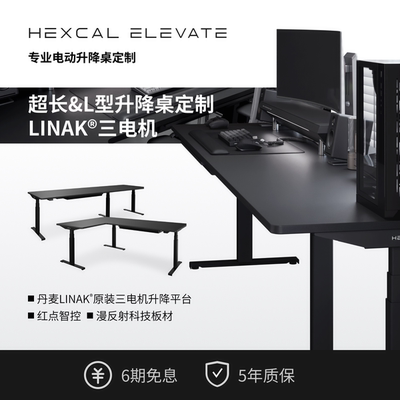 Hexcal升降桌超长/L型大尺寸定制