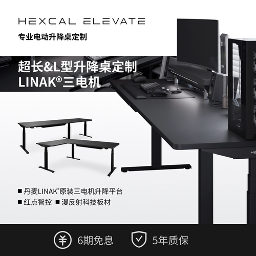 Hexcal升降桌超长/L型大尺寸定制