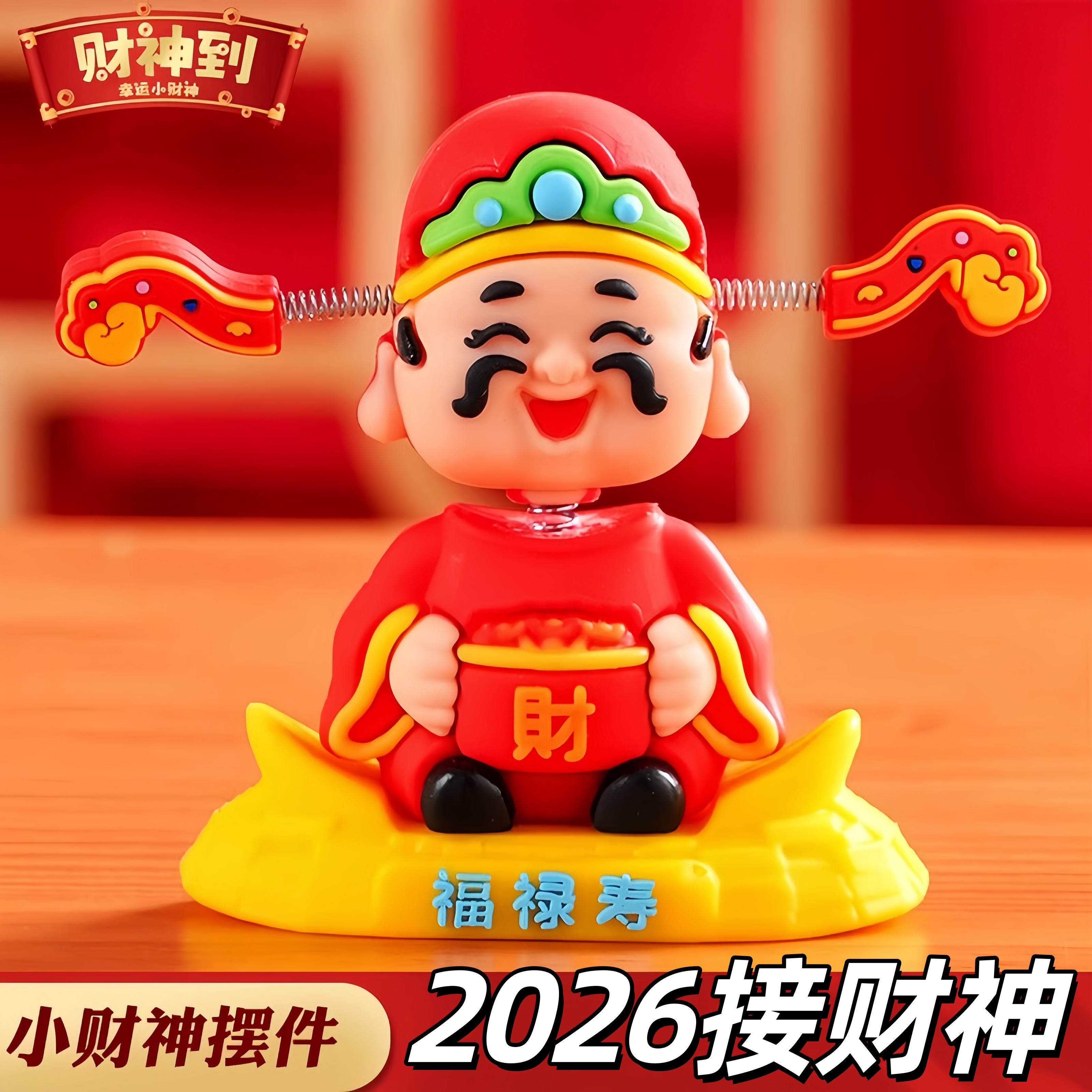 2026年摇头小财神摆件