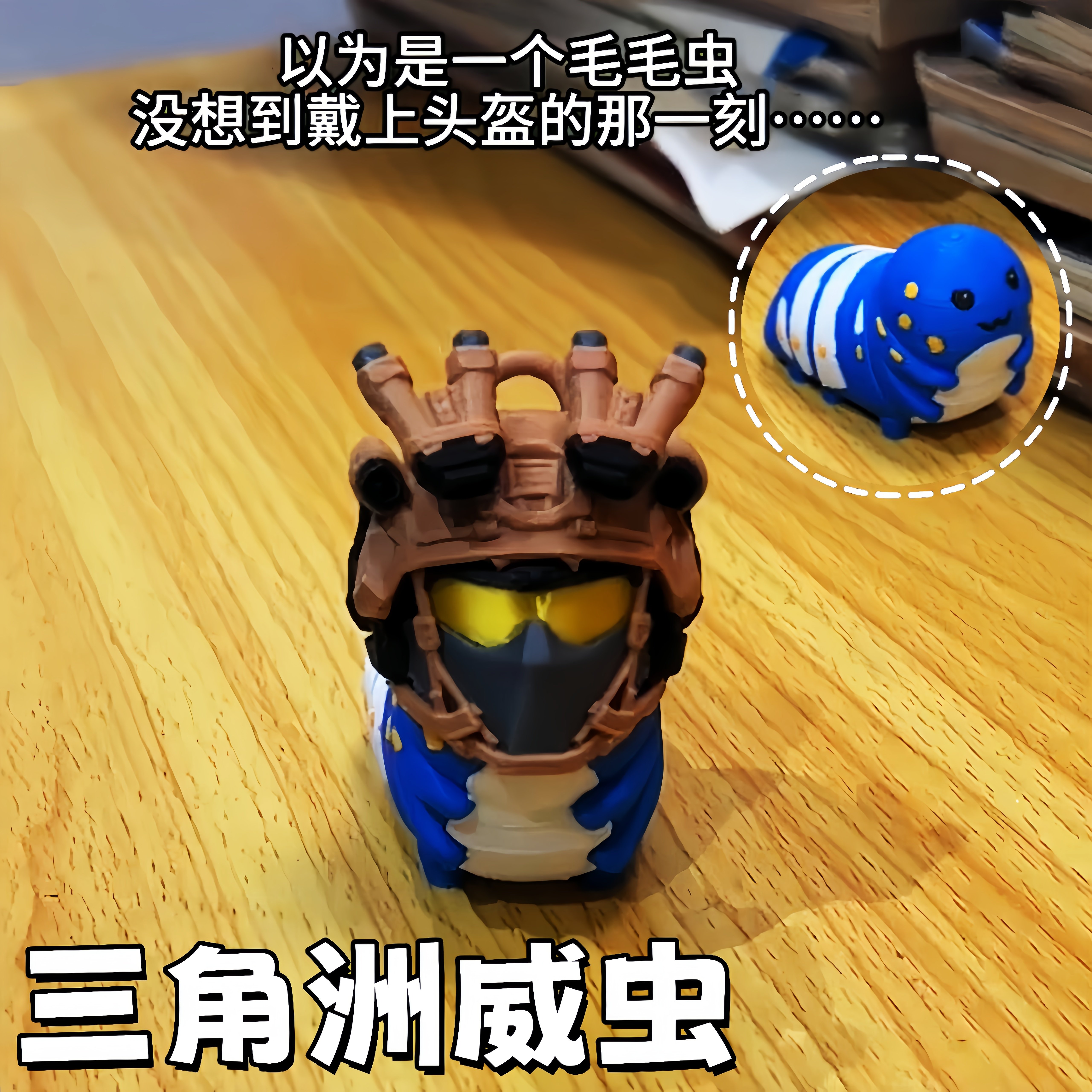 三角洲周边威虫可摘卸头盔玩偶创意趣味3D打印蓝色毛毛虫手办摆件