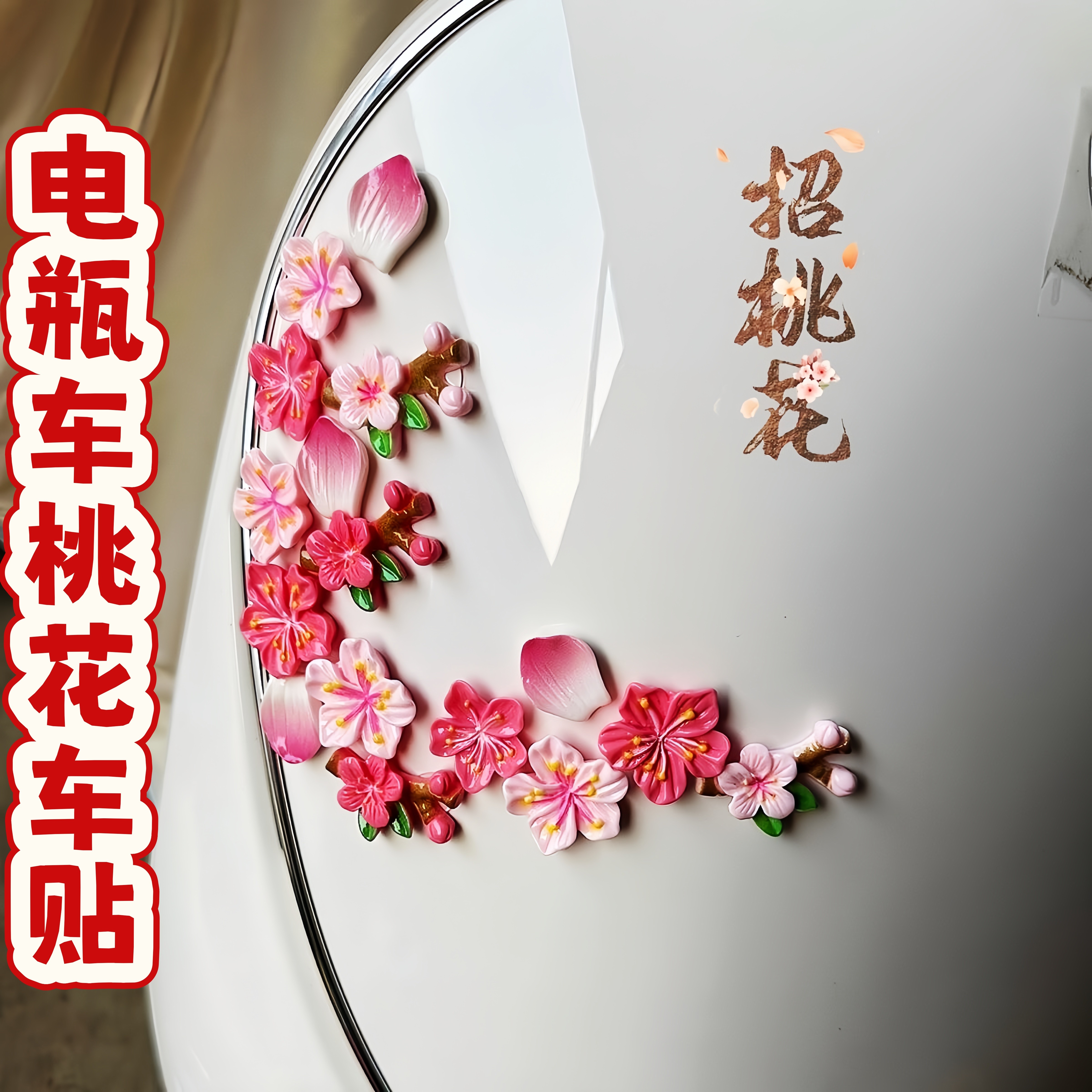 电动车汽车桃花3D立体装饰