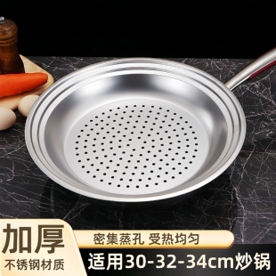 万能通用加厚台阶不锈钢蒸盘专用30-34cm炒锅蒸笼食品级密集蒸孔