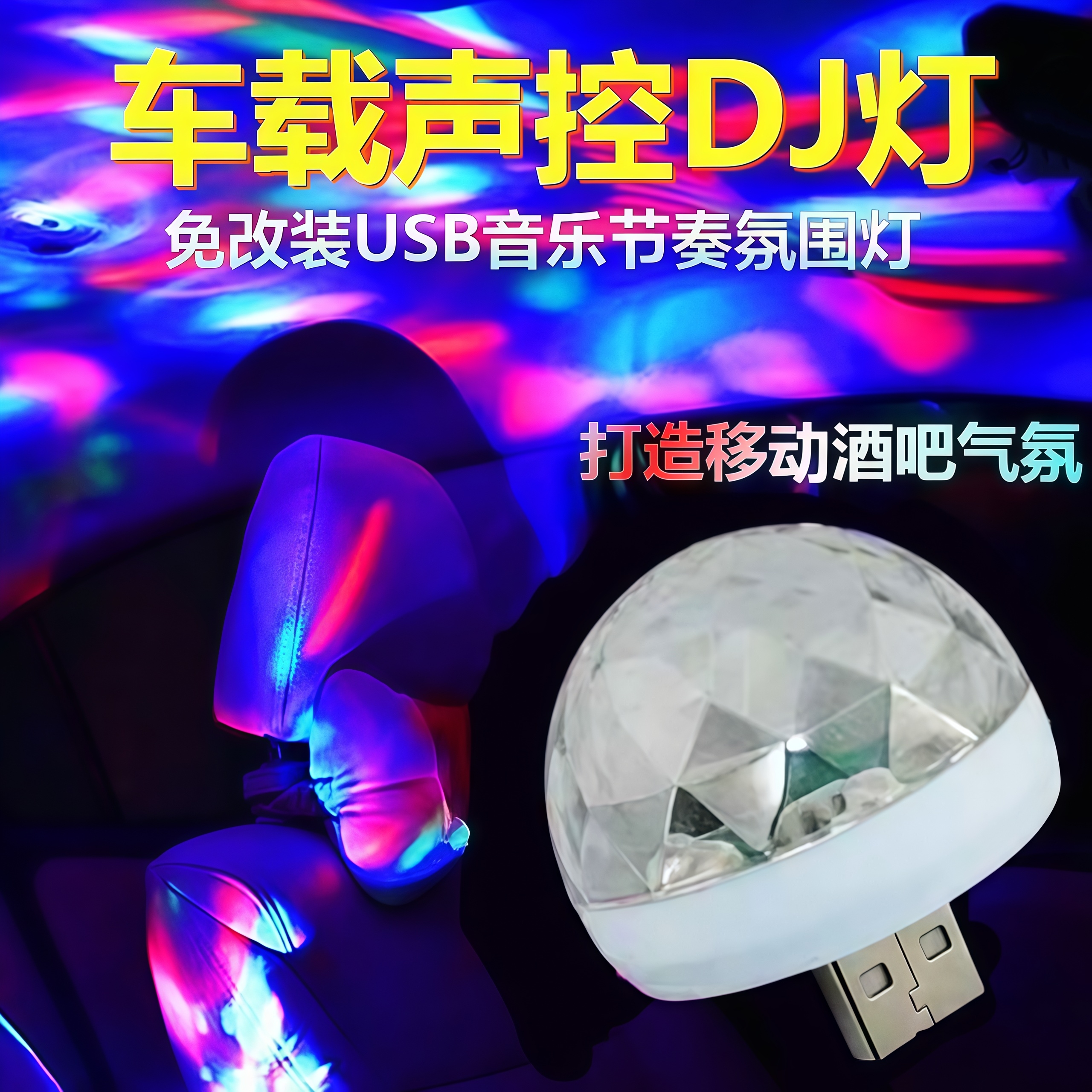 汽车魔球氛围灯免改装