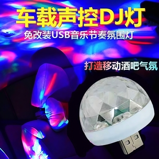 新车载氛围灯USB声控音乐节奏灯汽车内装 闪光灯 饰品魔球灯免改装