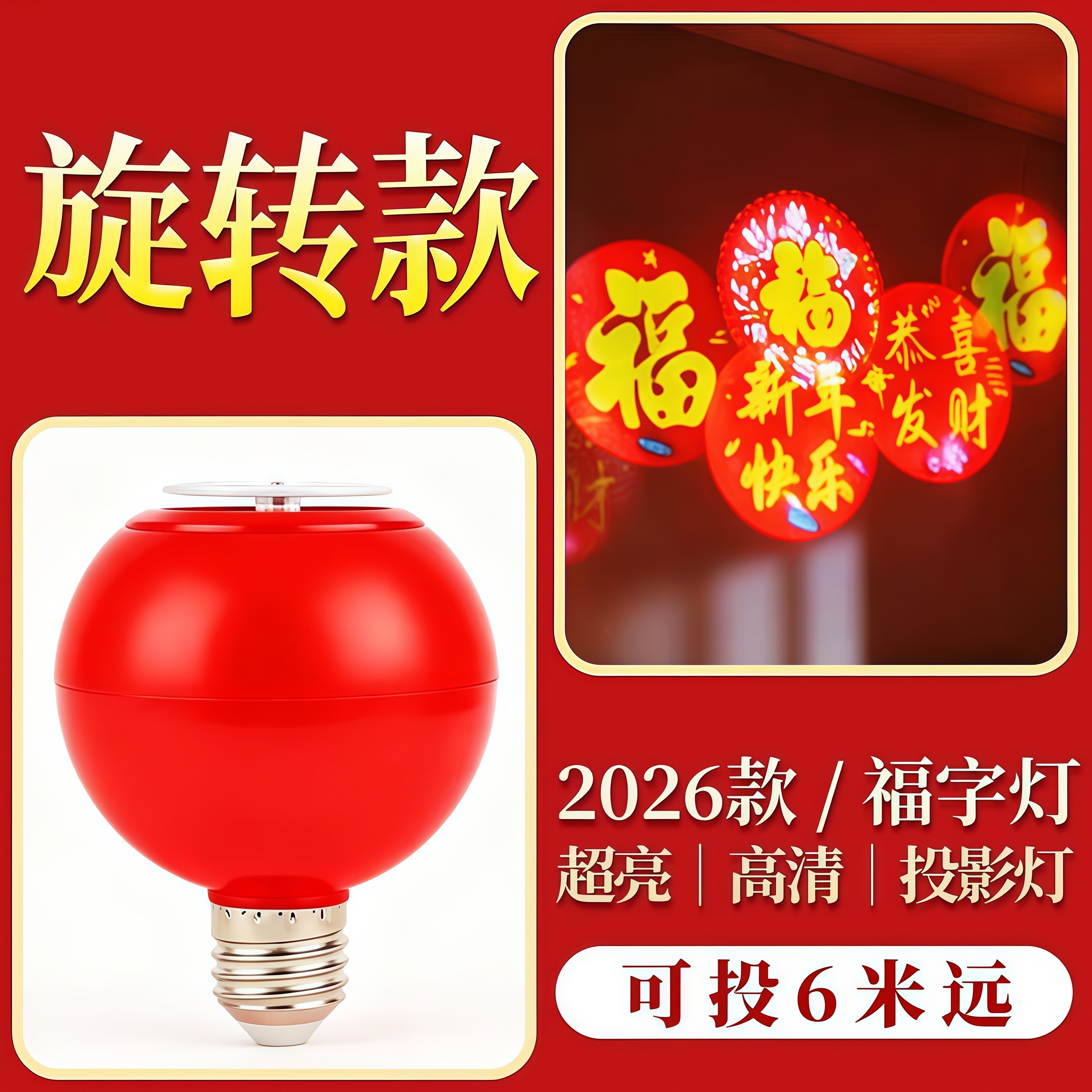 2026款福字投影灯LED红色新年装饰灯春节家用阳台门口喜庆氛围灯
