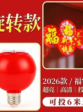2026款福字投影灯LED红色新年装饰灯春节家用阳台门口喜庆氛围灯