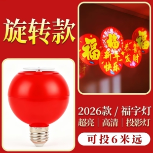 2026款福字投影灯LED红色新年装饰灯春节家用阳台门口喜庆氛围灯
