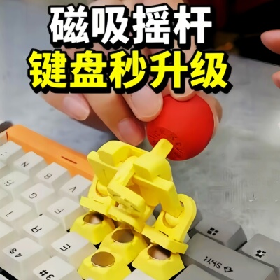 3D打印摇杆键帽WASD创意
