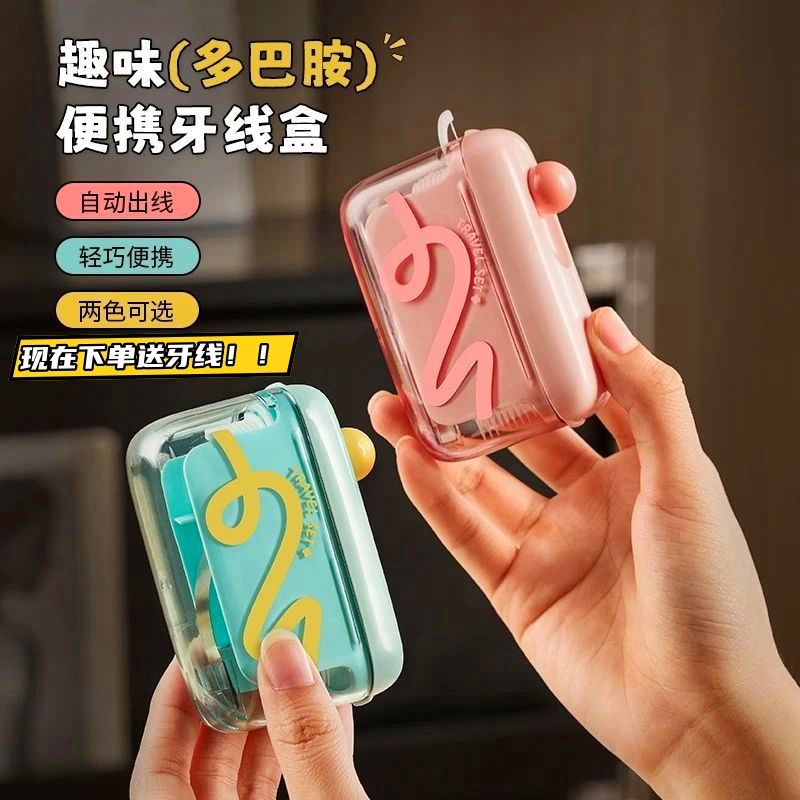 多巴胺便携牙线牙签盒