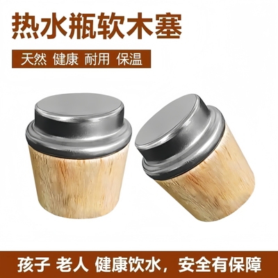 老式木塞热水瓶天然软木塞