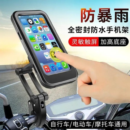 全包围防水电动车手机支架