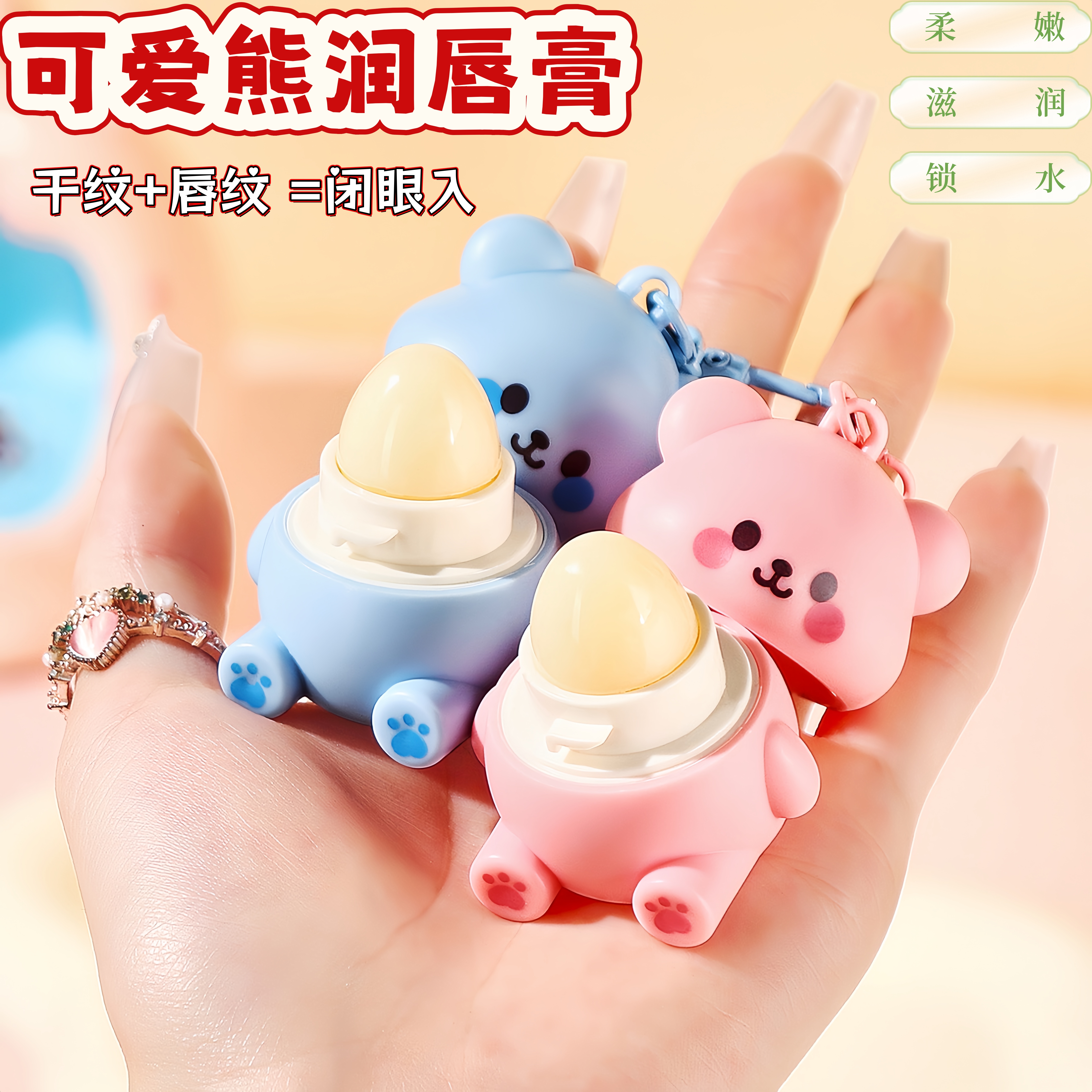 娇之物语小熊儿童润唇膏