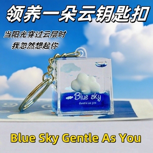 【领养一朵云】云朵天空流体钥匙扣液体超解压毕业礼物浮云漂流瓶