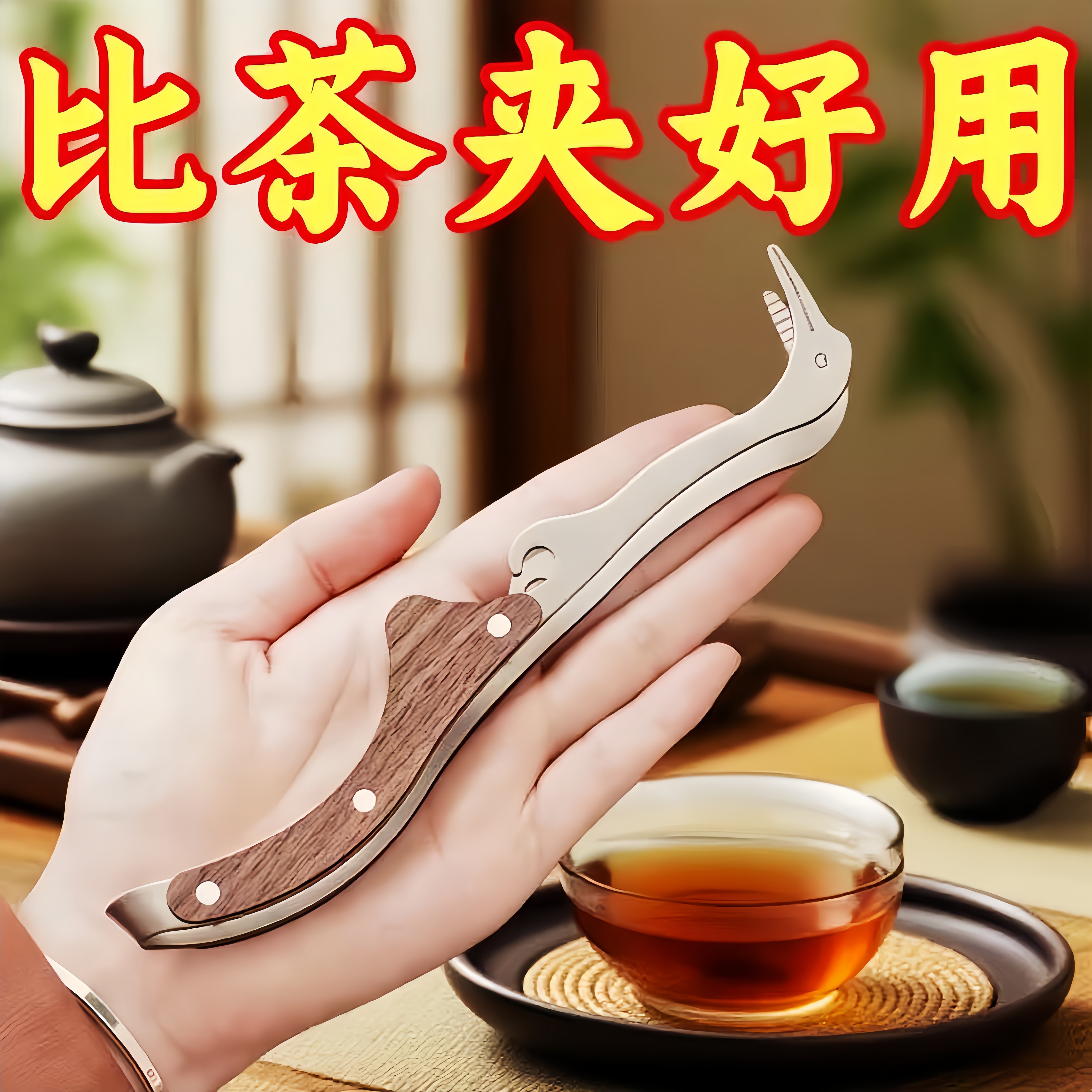 鹅嘴茶夹家用高档茶夹功夫茶具配件茶道防滑泡茶专用夹子洗杯工具,餐饮具,茶夹,淘宝优惠券,粉丝福利购,淘宝优惠卷