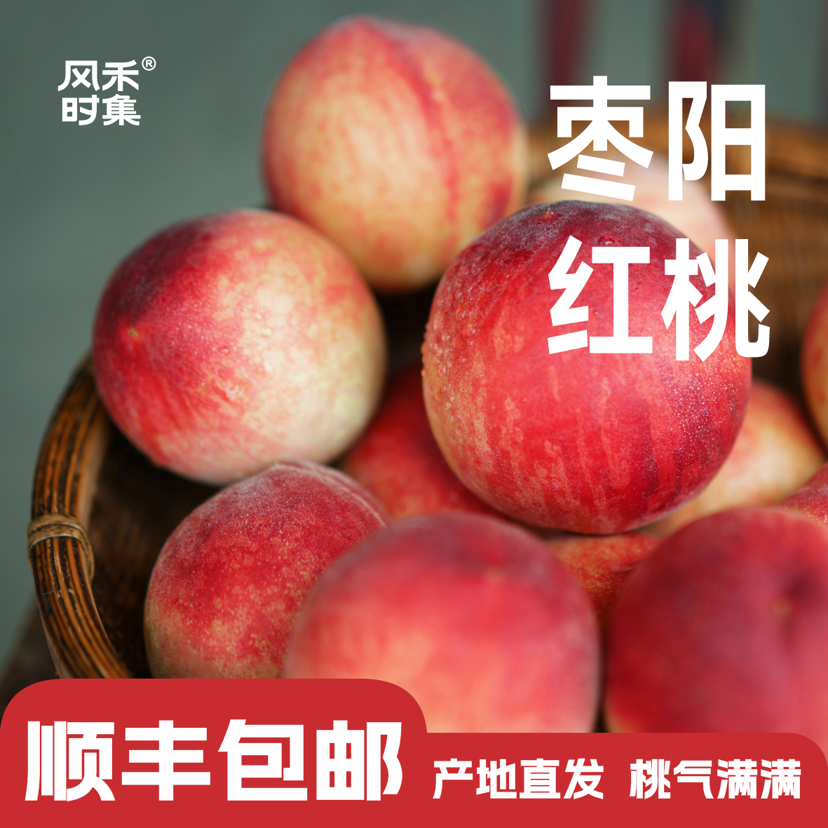 6月约！突围红桃当季水果孕妇水果凌晨新鲜现摘桃香浓郁顺丰到家