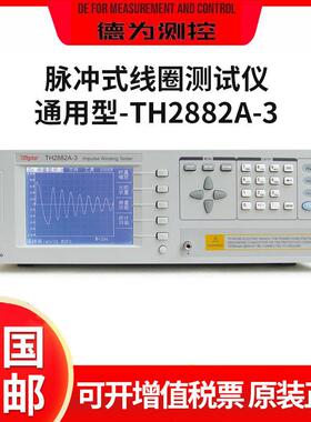 TH2882AS-5/2A-5/2A-3通用型脉冲式线圈测试仪匝间绝缘高精度