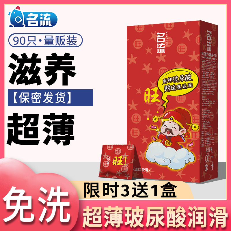 【名流旺旺】玻尿酸超薄90只避孕套财神安全套子防脱落