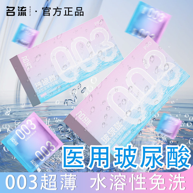 【名流医用玻尿酸003】超薄避孕套水溶性免洗安全套byt图片