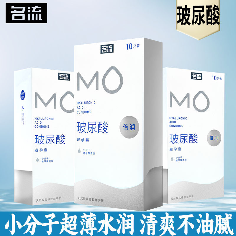 名流MO玻尿酸避孕套倍润超薄润滑水润型图片
