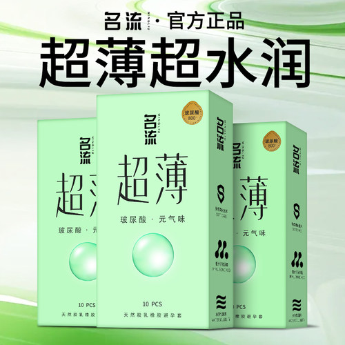【正品旗舰店】名流玻尿酸超薄避孕套裸入情趣安全套tt