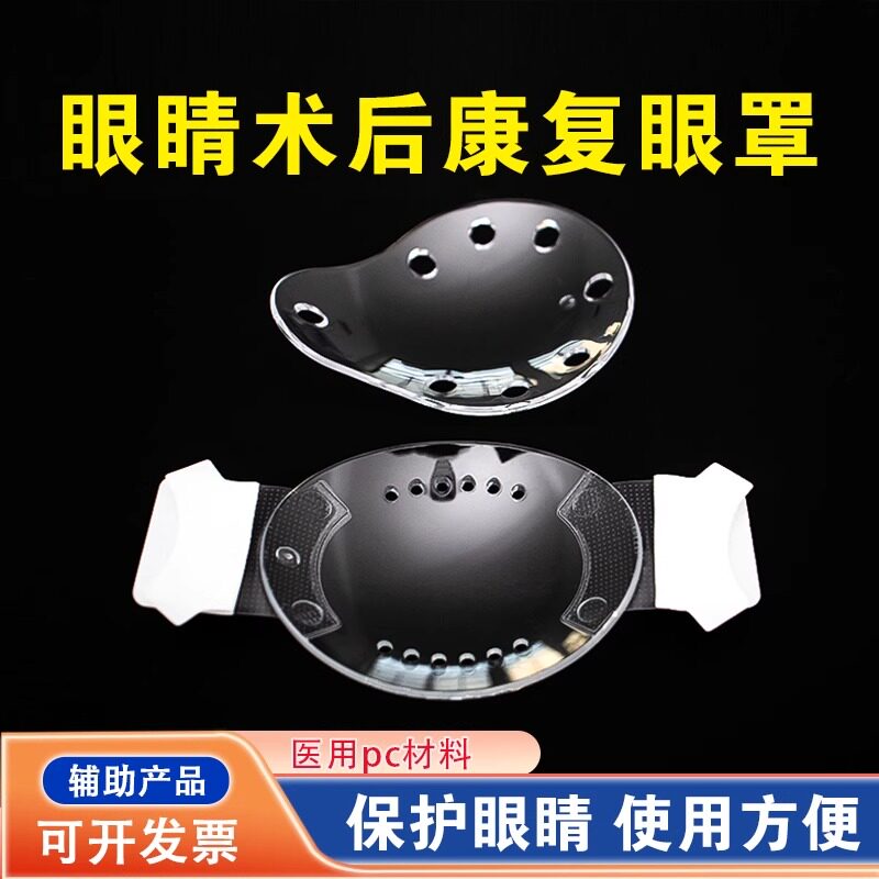 医用眼科手术后防护眼罩多孔塑料透明透气单眼罩自粘眼罩预防感染