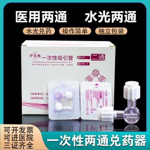 伊美琳两通管医用三通管二通兑药器双通三通接头医用2通水光两通