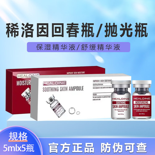 HEALOINE稀洛因抛光瓶保湿精华液透亮稀落因回春瓶舒缓精华液进口