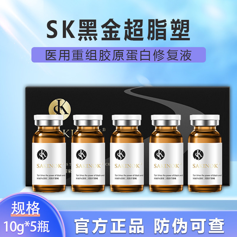 SK黑金超脂塑面部一支10ml医用械字号双下巴面部脂肪身体通用