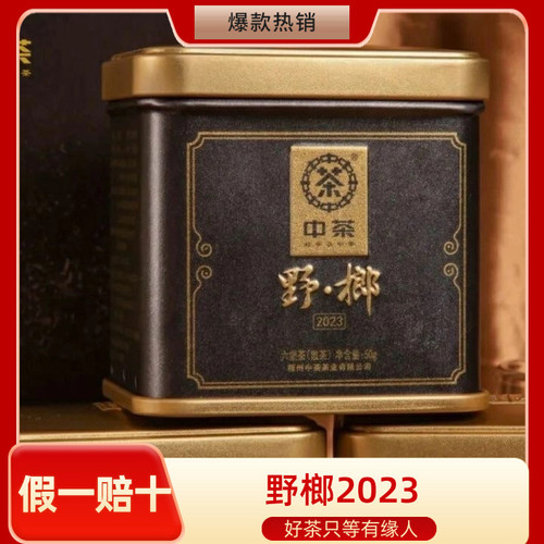 野榔2023中茶窖藏六堡茶50g罐装 一级毛料老六堡茶 浓醇津强 正宗