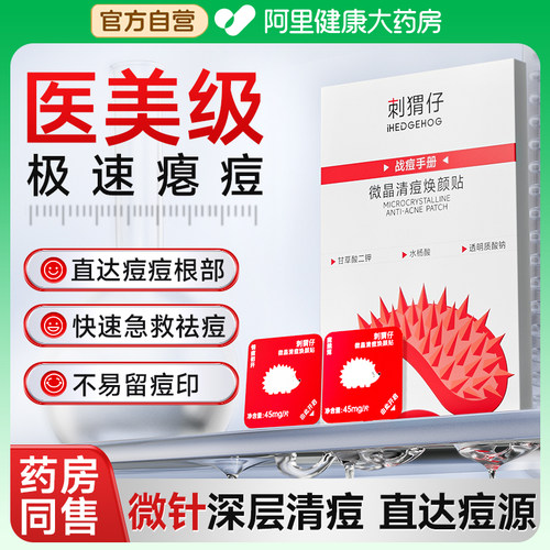 刺猬仔痘痘贴微针晶体急速憋痘