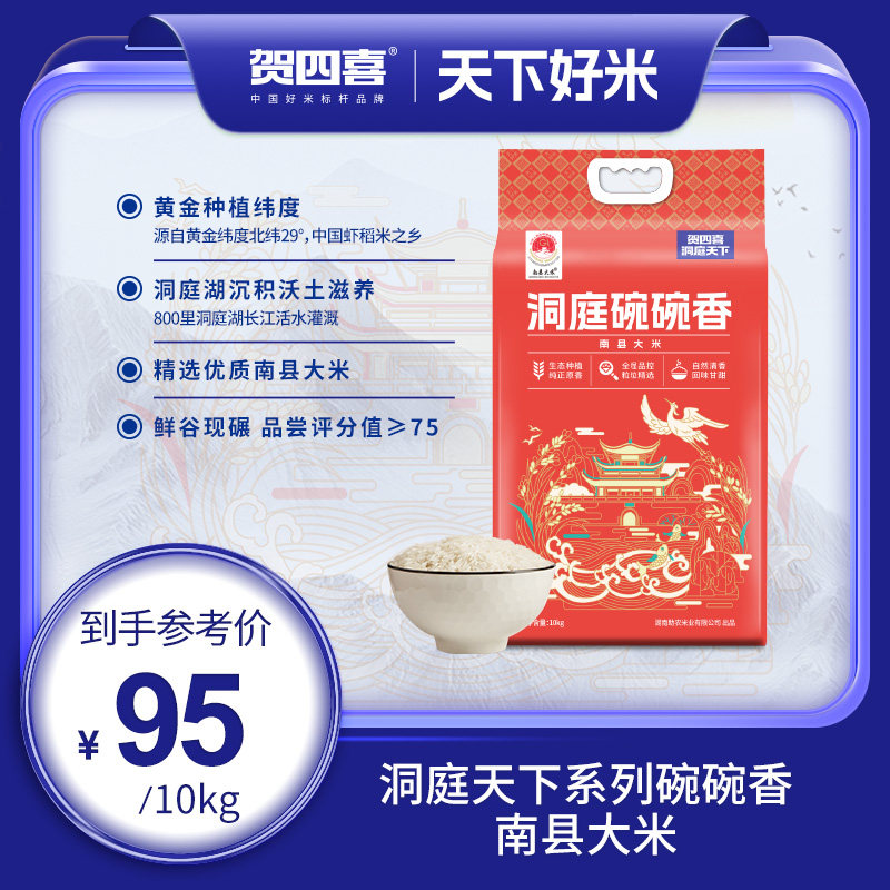 贺四喜洞庭天下碗碗香新米南县优质稻虾新鲜营养大米清香软糯长米