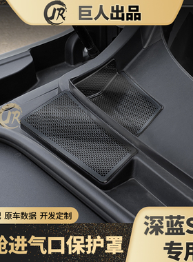 深蓝S05前机舱进气落水口保护罩防堵防虫网空调改装配件DEEPALS05