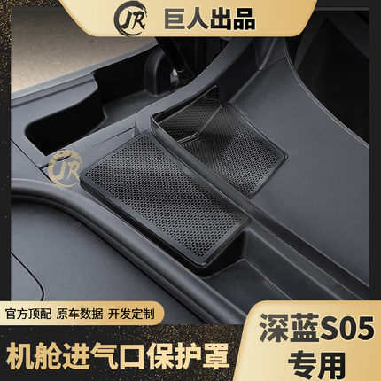 深蓝S05前机舱进气落水口保护罩防堵防虫网空调改装配件DEEPALS05