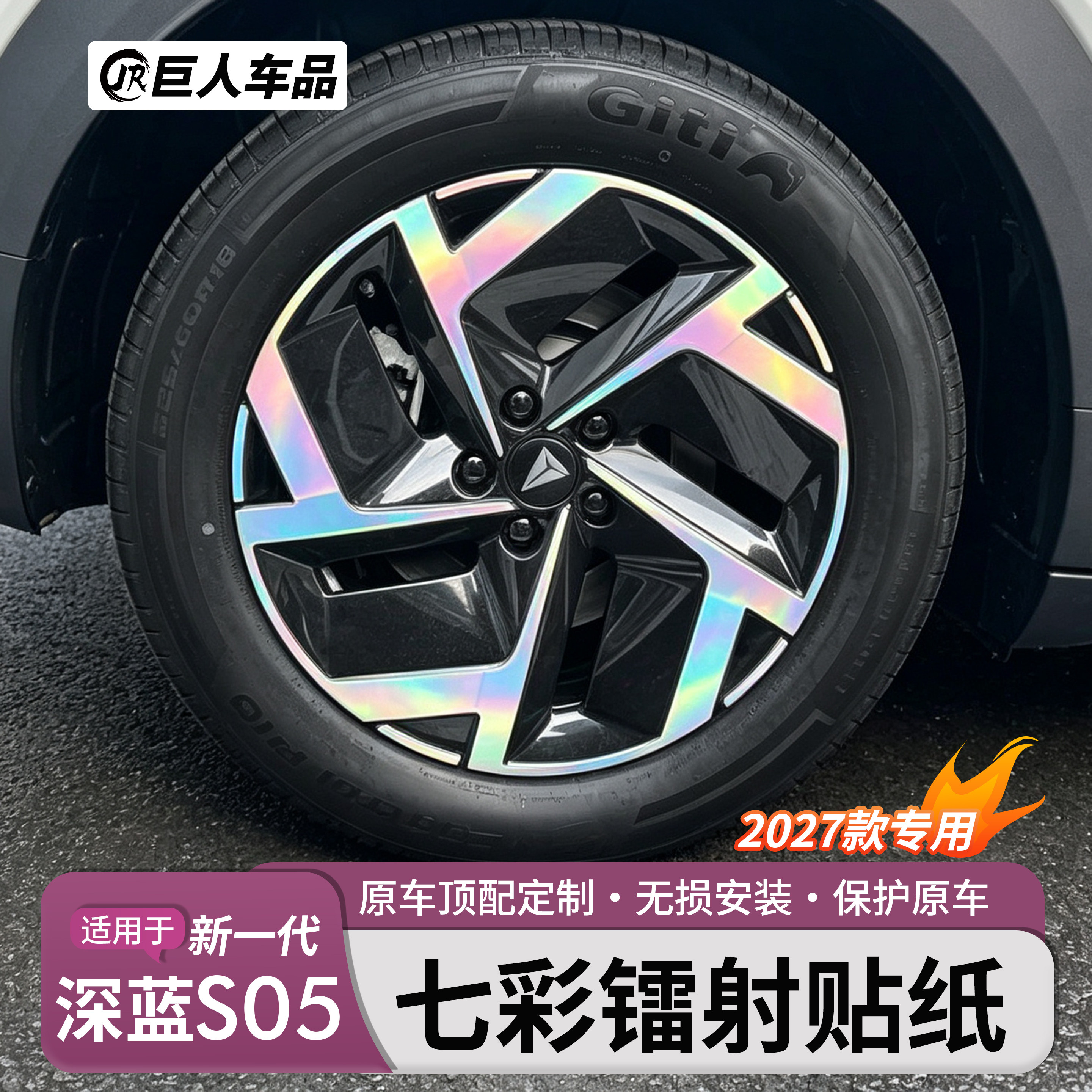 24-27款深蓝S05七彩镭射轮毂贴纸
