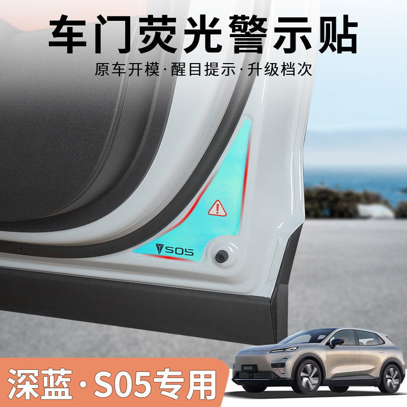 深蓝S05专用车门警示贴