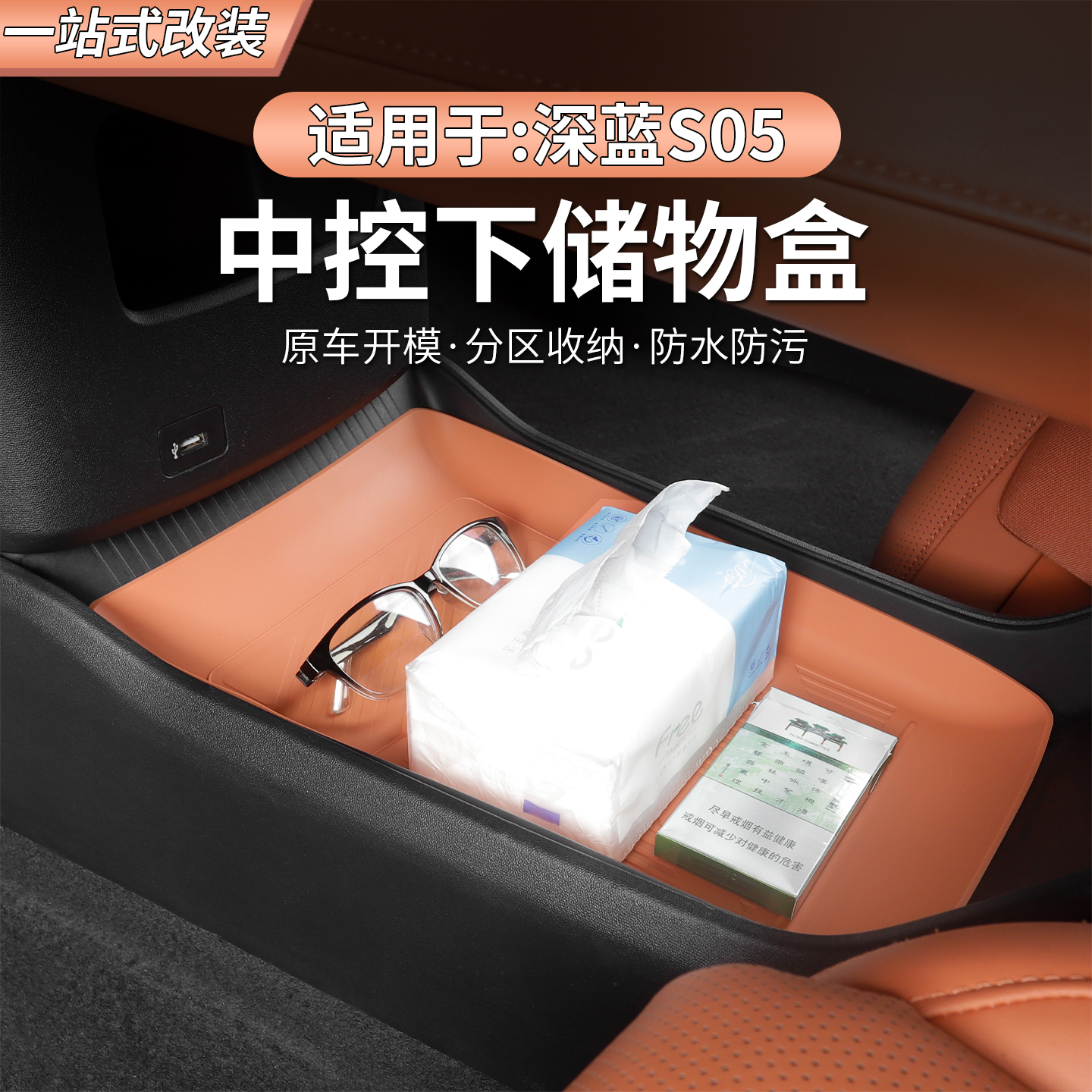 深蓝S05中控下硅胶储物盒防护