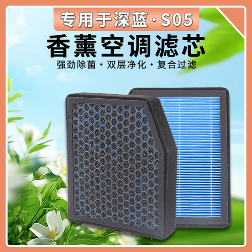 深蓝S05银离子纤维抗菌空调滤芯