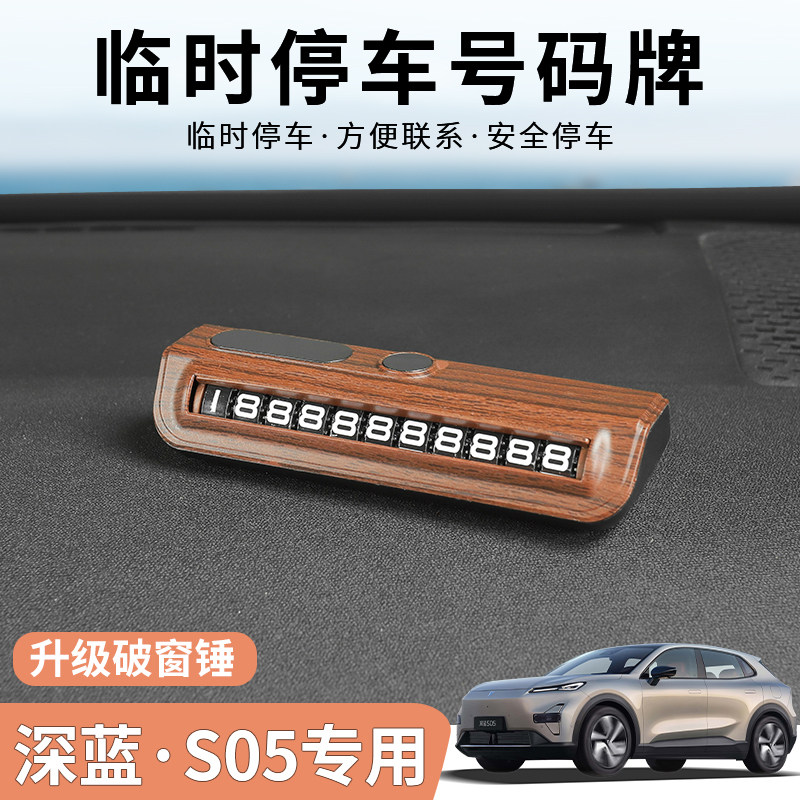 深蓝S05挪车电话牌临时停车