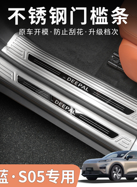 深蓝S05专用门槛条迎宾踏板不锈钢汽车改装DEEPAL S05左右舵适用