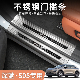 深蓝S05专用门槛条迎宾踏板不锈钢汽车改装DEEPAL S05左右舵适用