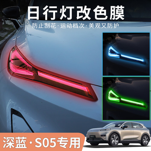 深蓝S05日行大灯改色膜大灯改装