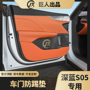 深蓝S05专用原车色车门防踢垫皮革车门防护DEEPAL S05左右舵适用