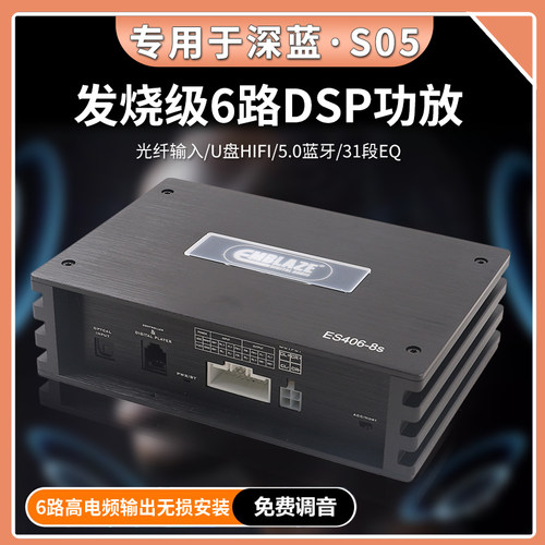 深蓝S05专用8路DSP功放无损安装