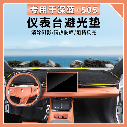 深蓝S05防晒遮光垫防护垫仪表垫