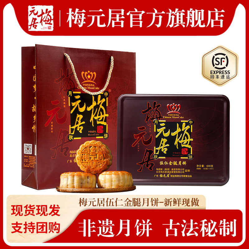【认准官旗】梅元居五仁金腿月饼