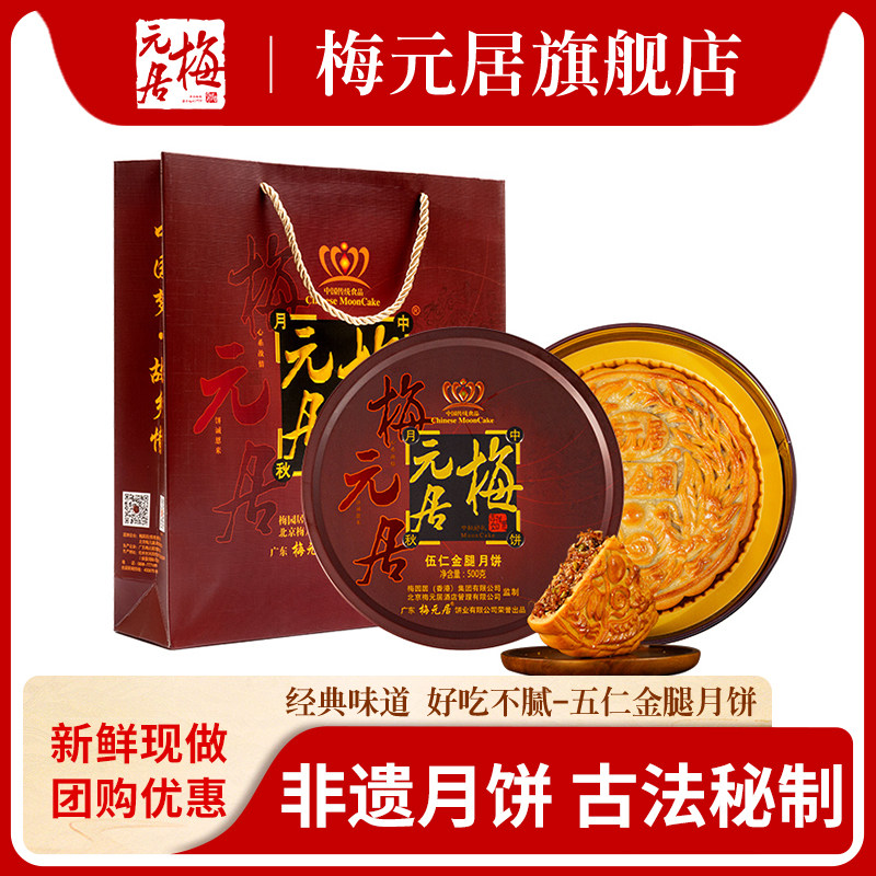 梅元居月饼五仁金腿坚果馅料火腿图片